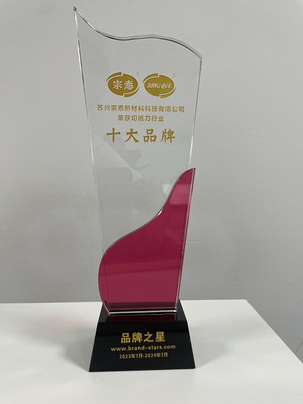 切纸刀十***奖牌
