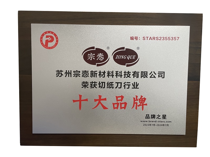 切纸刀十***认证